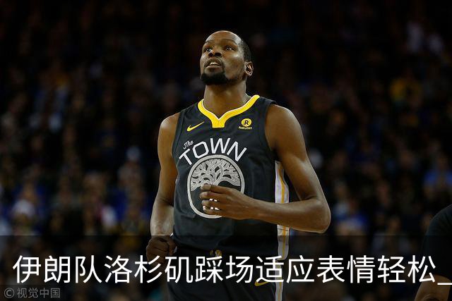 伊朗队洛杉矶踩场适应表情轻松 与挡板外记者们挥手致意