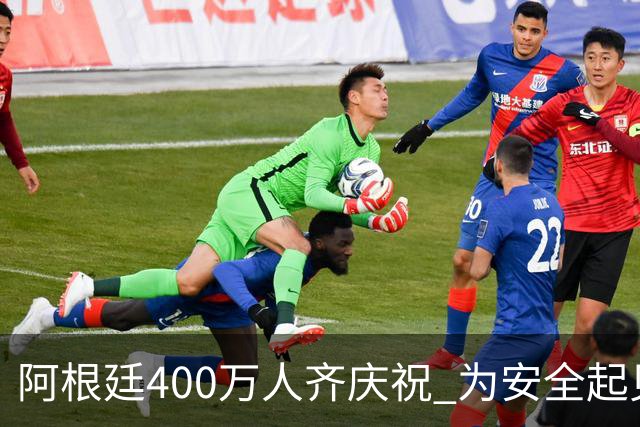 阿根廷400万人齐庆祝 为安全起见夺冠巡游提早结束